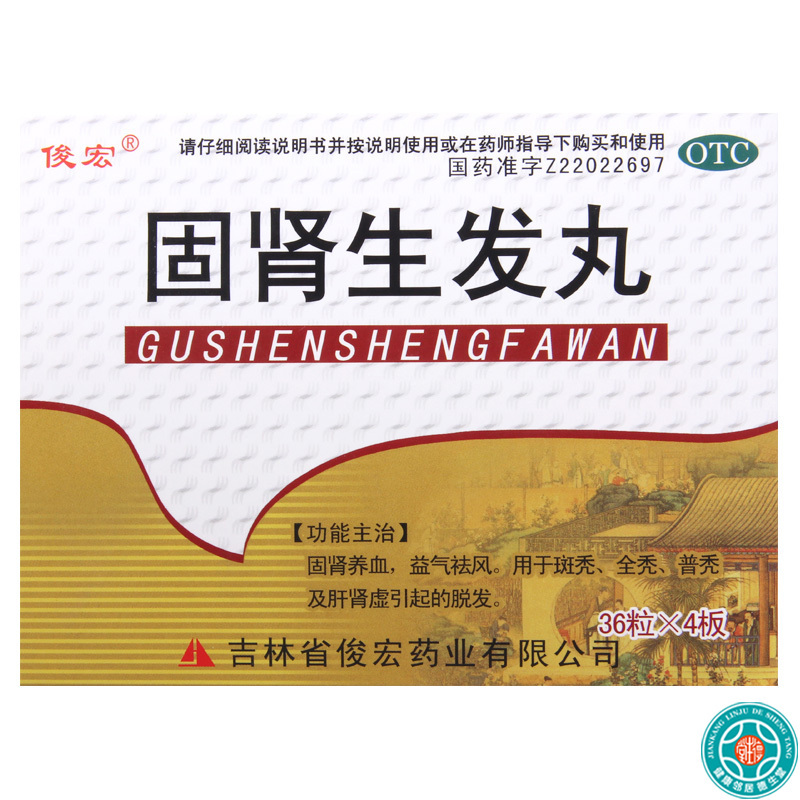 [10盒]俊宏固肾生发丸144粒/盒*10盒用于斑秃全秃普秃及肝肾虚引起的脱发