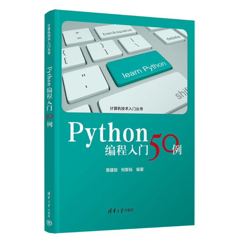正版新书]PYTHON编程入门50例易建勋、何斯铄 著9787302685074高清大图