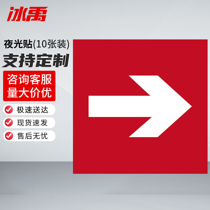 冰禹 消防器材警示标签 BYyn-466 夜光贴 10*10cm 红色向右 10张 1包