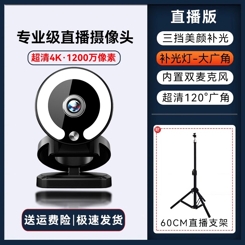 【补贴10%】家用电脑摄像头直播高清usb外置笔记本视频会议网课台式美颜 4K直播版+带原装支架+60CM直播支架+隐私盖【800万像