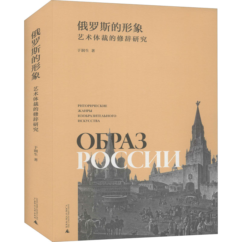 [M]俄罗斯的形象 艺术体裁的修辞研究 于润生 著 -9787559833921高清大图