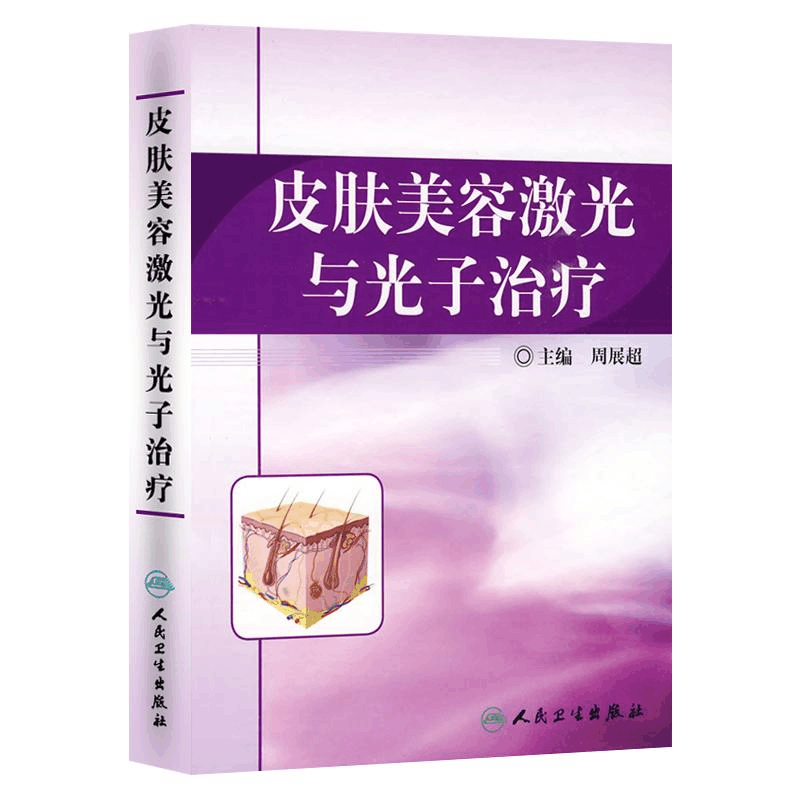 [M]皮肤美容激光与光子治疗-9787117120180图片
