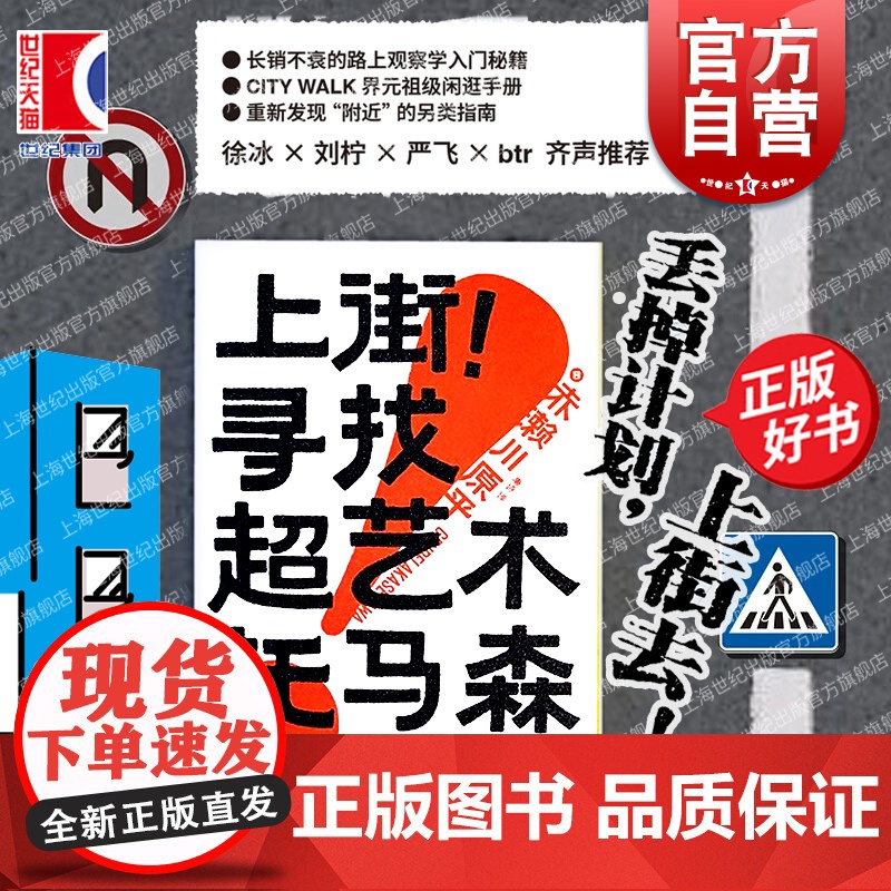 上街!寻找超艺术托马森 大平面WILDPRESS书系 芥川文学奖获得者跨界漫画家赤濑川原平新作光启书局路上观察学考现学