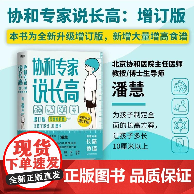 【含增高食谱】协和专家说长高 增订本 儿童长高食谱北京协和医院儿科潘慧医生说长高孩子想长高怎么办儿童生长发育全方面解答书