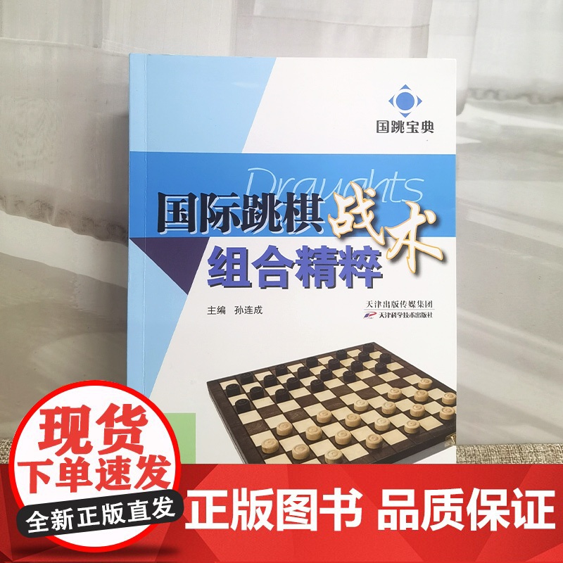 国际跳棋战术组合精粹 国跳宝典丛书 跳棋运动习题集 国际跳棋培训教材参考书 跳棋打击陷阱战术组合技巧提升参考指南天津科技高清大图