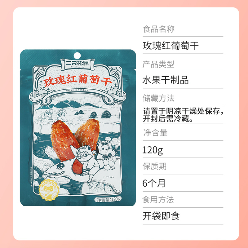 三只松鼠葡萄干休闲零食果干玫瑰红葡萄干120g*2袋