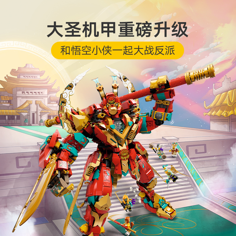 LEGO乐高悟空小侠系列80045 新版齐天大圣变形机甲拼插积木玩具