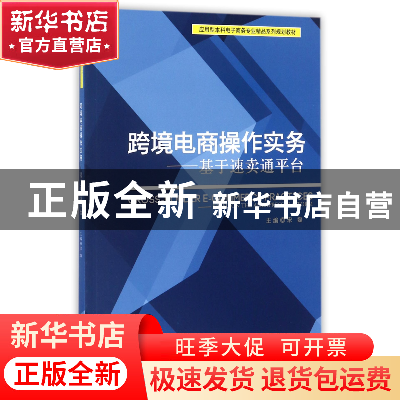 正版 跨境电商操作实务--基于速卖通平台(应用型本科电子商务专业高清大图