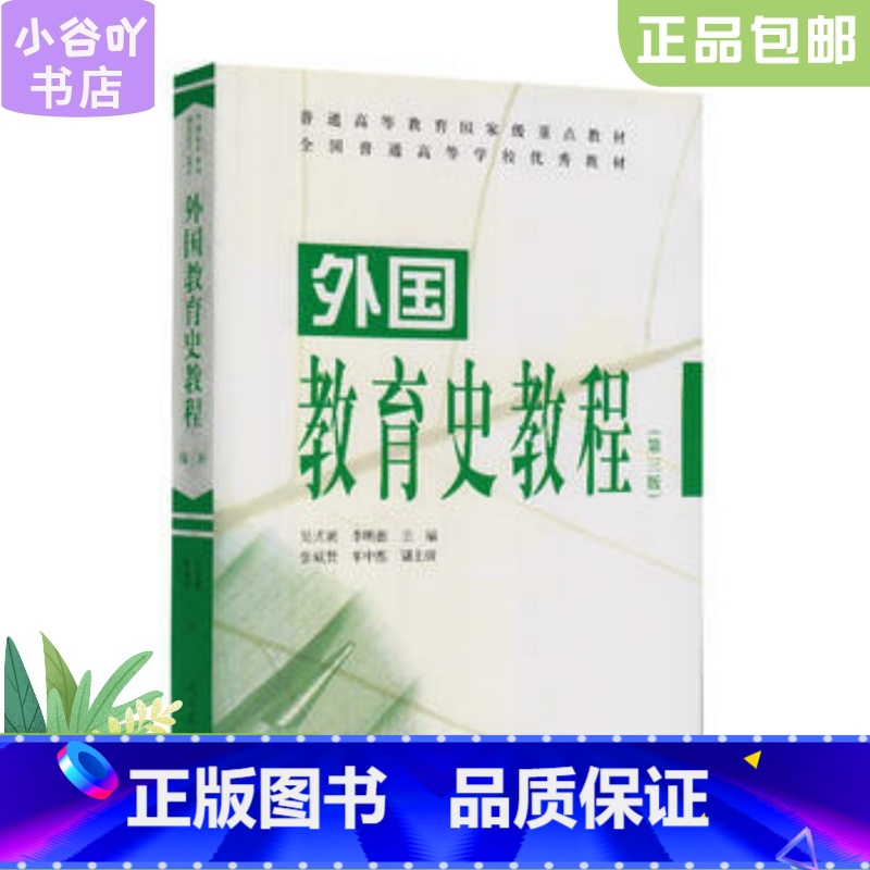 【正版】二手外国教育史教程 第三版 吴式颖、李明德 人民教育出版社