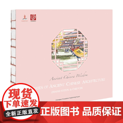 Stories of Ancient Chinese Architecture 英文原版 中国古建筑及其故事