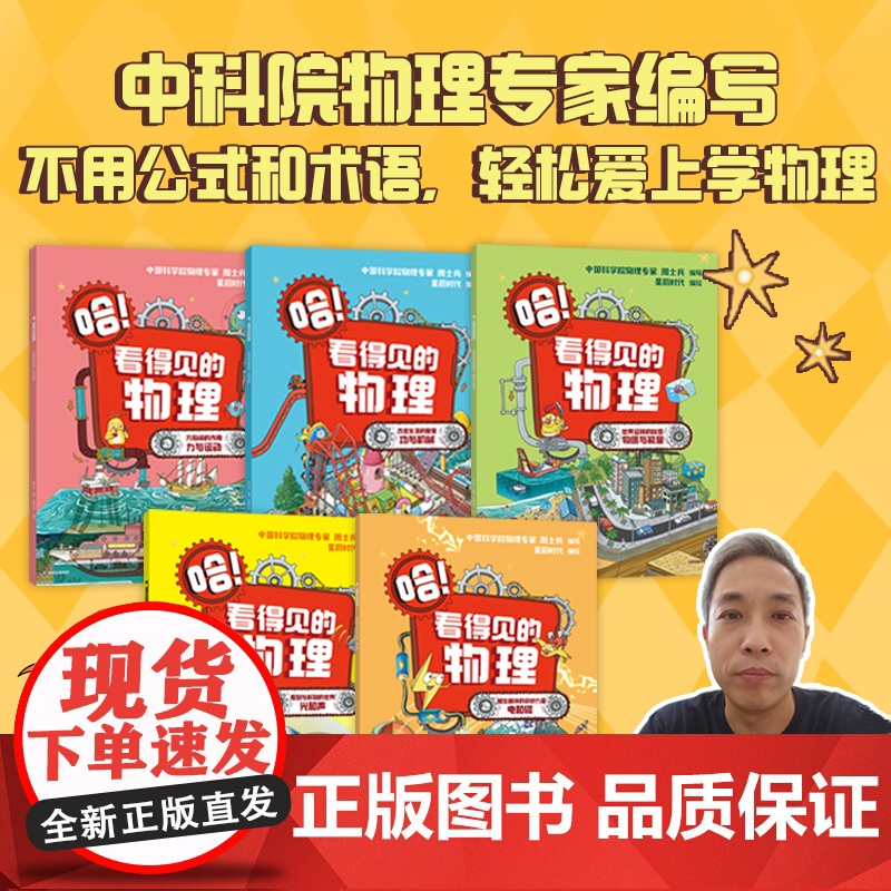哈 看得见的物理(全5册)+哈 看得见的生物(全4册) 周士兵 胡苹 编著 星蔚时代 绘 中信出版社图书 正版高清大图