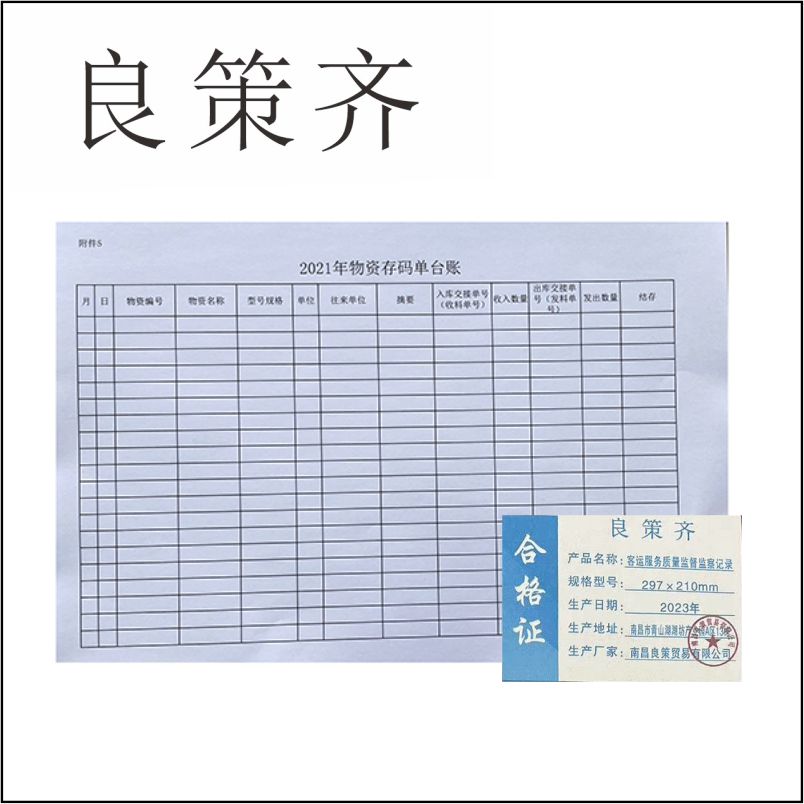 良策齐定制本册客运服务质量监督监察记录297×210mm 50张/本 单面印 无碳复写两联本高清大图