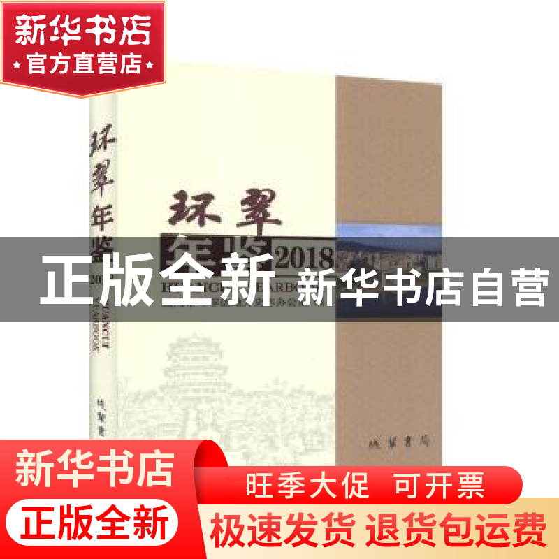 正版 环翠年鉴:2018(总第5卷) 威海市环翠区地方史志办公室编 线
