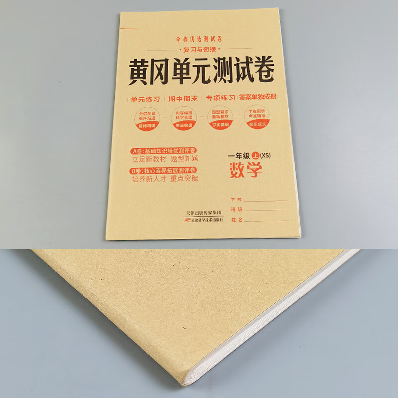 2023黄冈单元测试卷一年级上册数学西师版XS 小学1一年级试卷测试卷小状元全能练考卷知识大盘点单元AB卷月考 数学 西高清大图