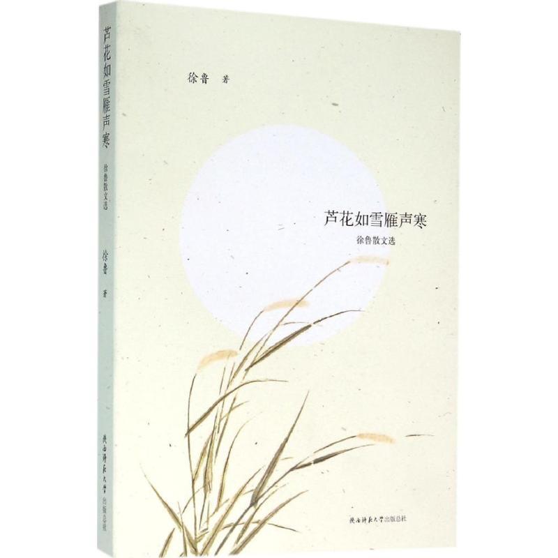 芦花如雪雁声寒 徐鲁 著 文学 文轩网
