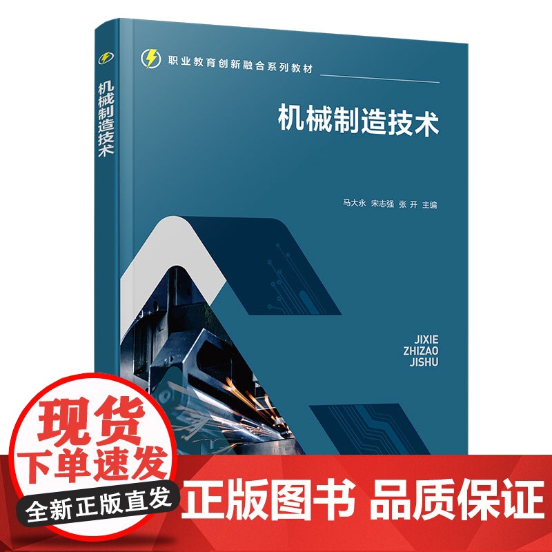 机械制造技术 马大永 机械制造基础工程材料与热处理机械加工知识 普通车床普通铣床加工工艺制订操作技术指导书 机械类图高清大图