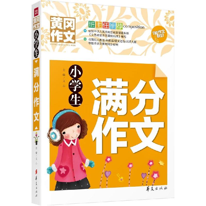 正版新书】小学生满分作文文心9787508084350