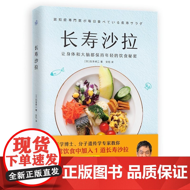 [央视网]长寿沙拉 白泽卓二 医学博士教你在日常饮食中加入1道长寿沙拉让身体和大脑保持年轻 76道简单美味沙拉食谱菜谱书高清大图