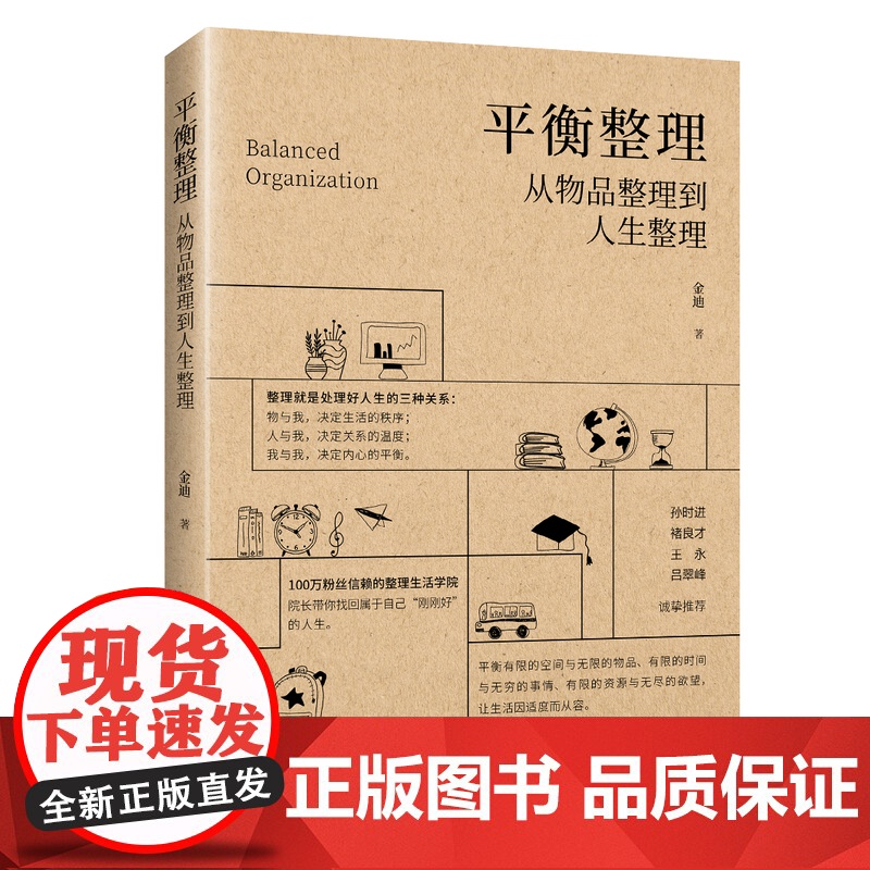 平衡整理:从物品整理到人生整理 100万粉丝信赖的整理生活学院,院长带你找回属于自己“刚刚好”的人生。随书赠全书导图小高清大图