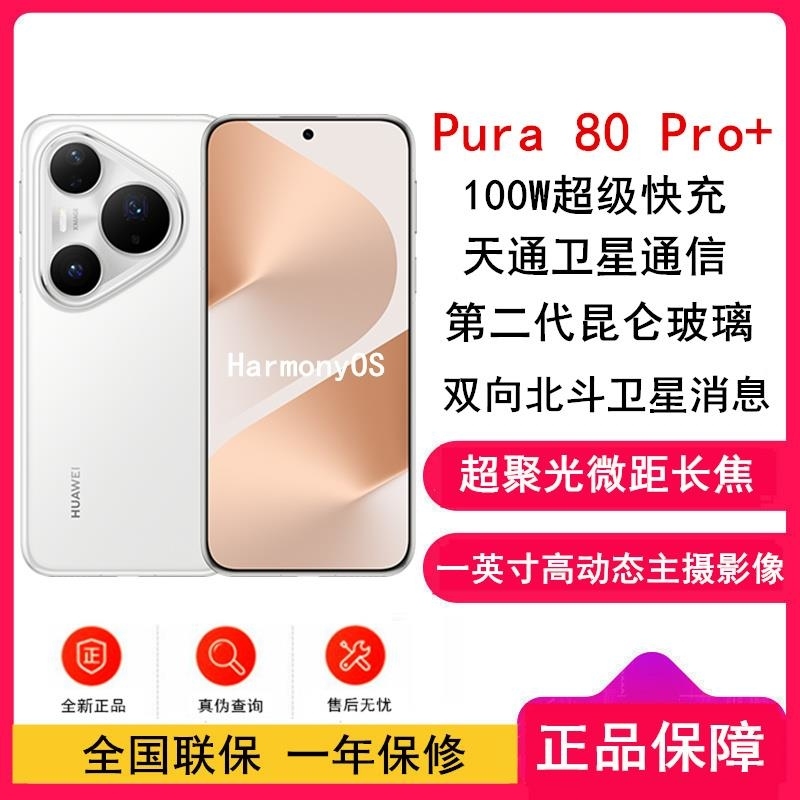 [全新]华为 Pura 80 Pro+ 16GB+1TB 釉白 一英寸高动态主摄 100W超级快充 昆仑玻璃 120Hz高清大图