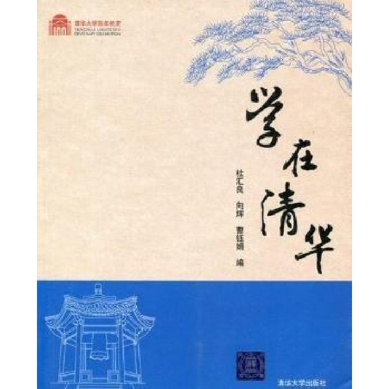 正版新书]学在清华杜汇良 向辉 曹钰娟编9787302253808