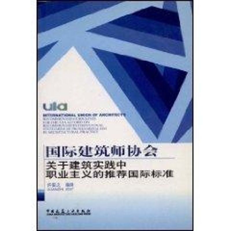 正版新书]国际建筑师协会:关于建筑实践中职业主义的推荐国际标高清大图
