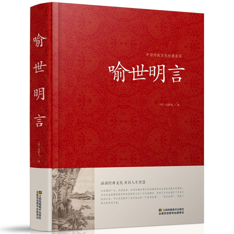 [醉染正版]喻世明言 冯梦龙书籍 名著精读 喻世明言国学经典中国古典名著百部藏书 三言二拍古典历史小说正版图书书