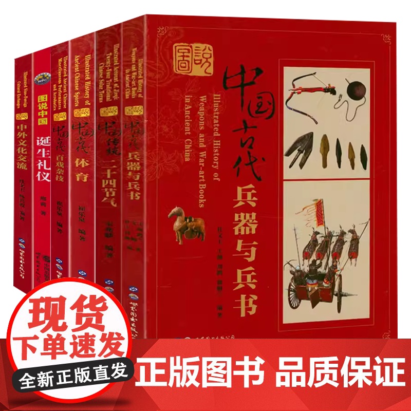 【全6册】图说中国传统二十四节气+中国古代兵器与兵书+图说中国古代体育+中国古代百戏杂技+中外文化交流+中国诞生礼仪书籍