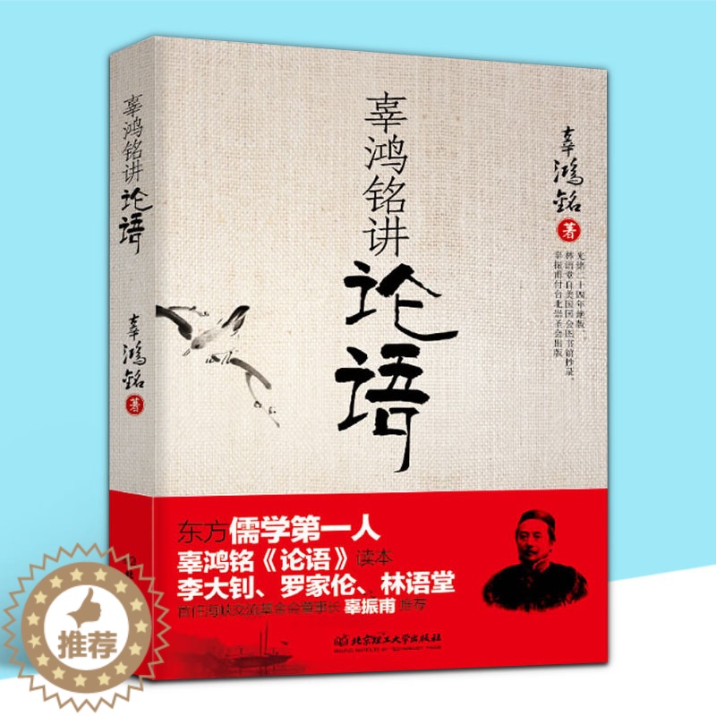 【醉染正版】正版 辜鸿铭讲论语 辜氏论语 文化怪杰 理论与批评文学 儒学国学书籍 中西方文化 中国古代哲学文学理论