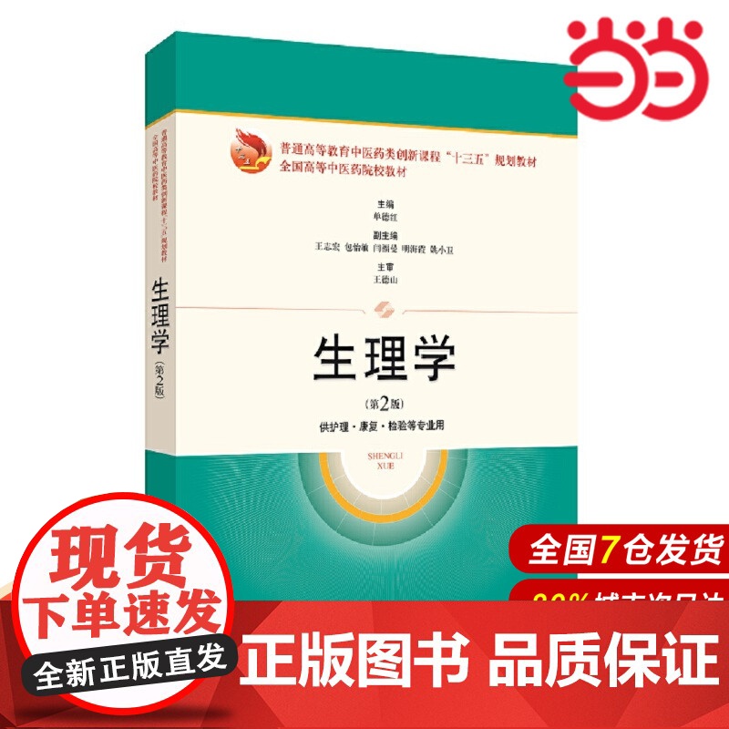 生理学(第2版)(规划教材).单徳红9787547846391高清大图