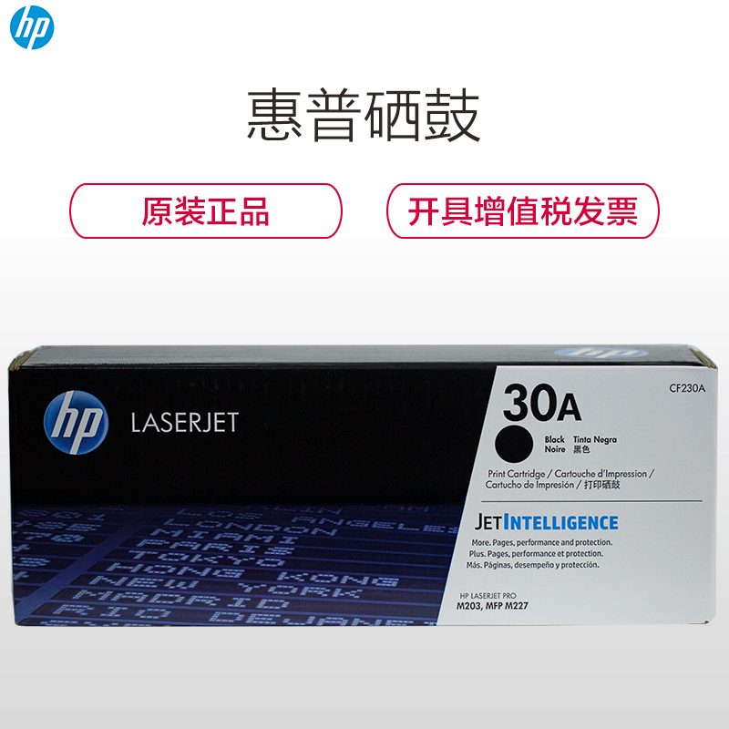 惠普（HP）CF230A 黑色打印硒鼓（HP M227系列 M203系列）高清大图