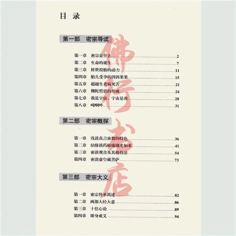 密宗信仰与修持 李居明著 华龄出版社 2010.01高清大图