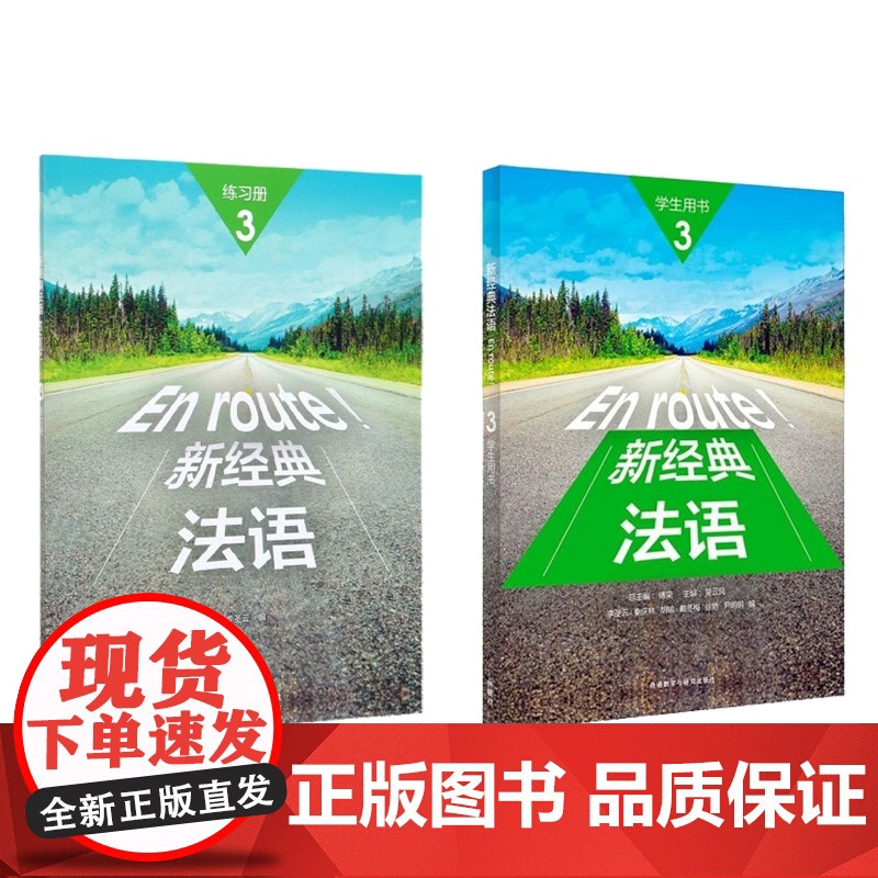 新经典法语3学生用书+新经典法语3练习册 共两册高清大图