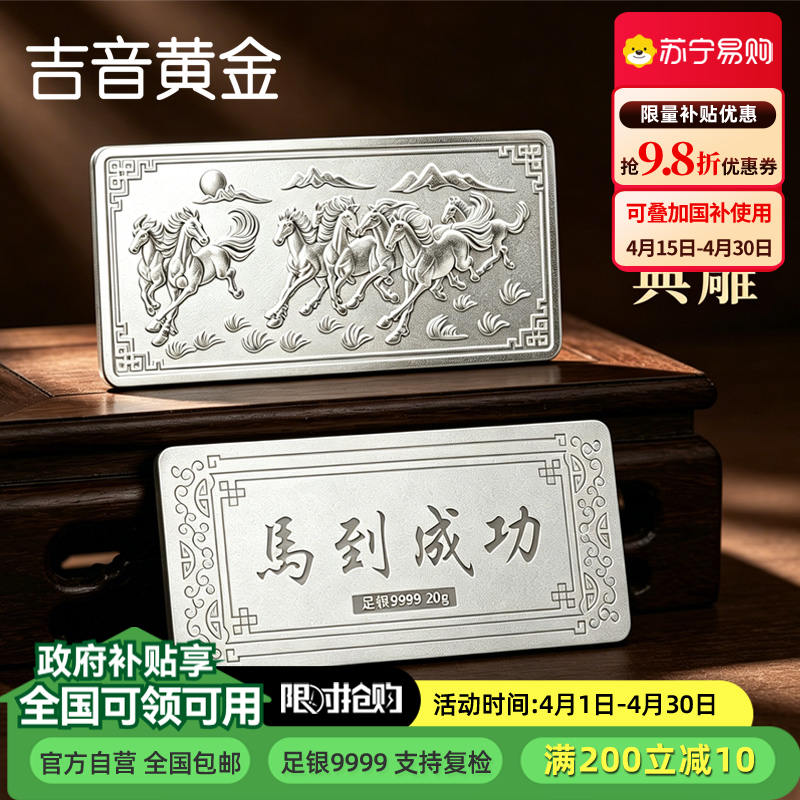 吉音珠宝 足银999.9马年生肖投资白银20g油压工艺十二生肖银条 马到成功20克