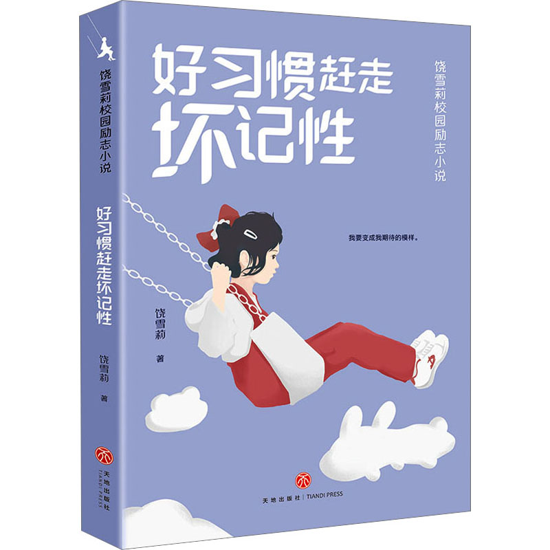 醉染图书好习惯赶走坏记97875455744高清大图