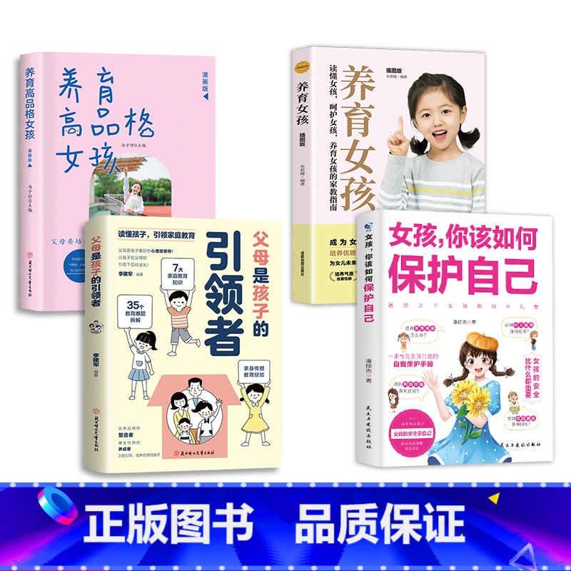 【4册】女孩保护自己+养育女孩+高品格女孩+引领者+ 【正版】抖音同款女孩你该如何保护好自己 育儿书籍 妈妈送给青春期女