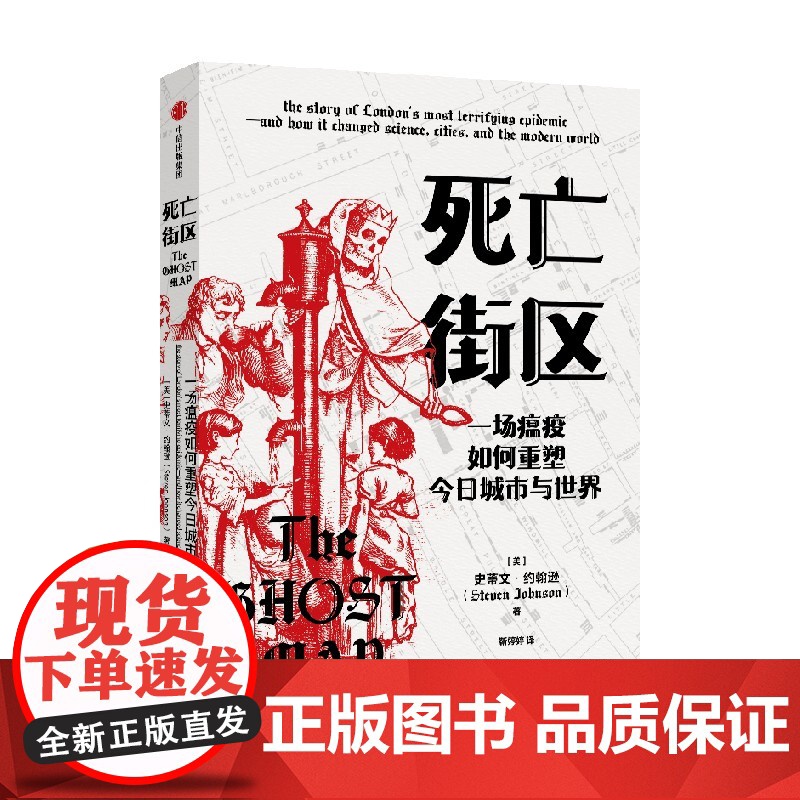 死亡街区 史蒂文约翰逊著 一场瘟疫如何重塑今日城市与世界 流行病学案例 纪实文学高清大图