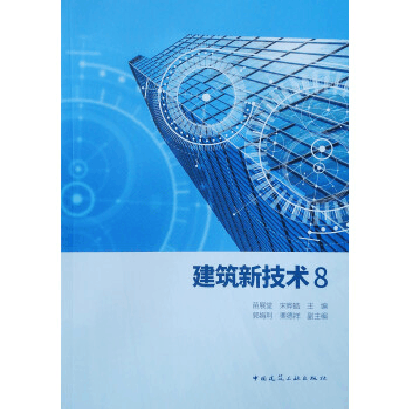 正版新书]建筑新技术8苗展堂 宋晔皓9787112229734图片