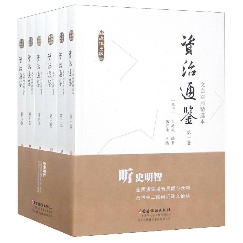 [M]文白对照<资治通鉴>精选本(全6卷)-9787509910641