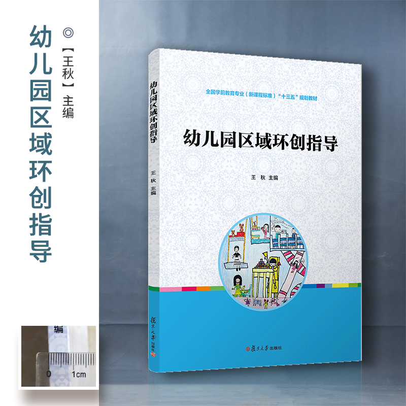 醉染图书幼儿园区域环创指导9787309149876高清大图
