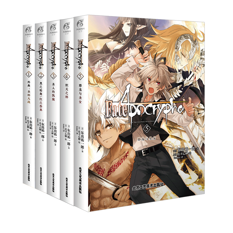 [正版] 套装5册赠彩绘自封袋FateApocrypha小说1-5册圣杯大战圣人的凯旋炽天之杯fate小说动漫画轻小说高清大图