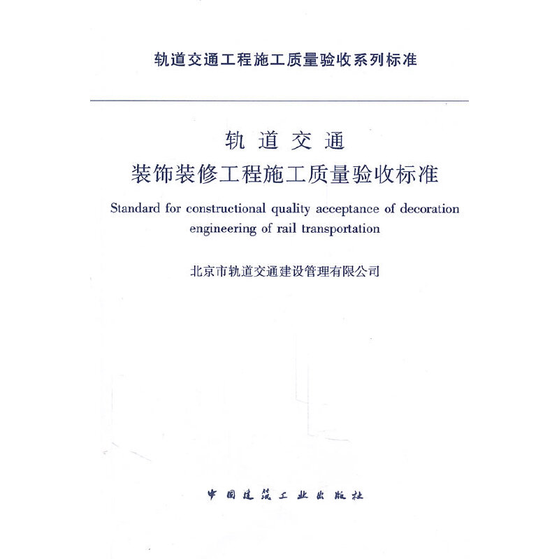 醉染图书轨道交通 装饰装修工程施工质量验收标准1511217952