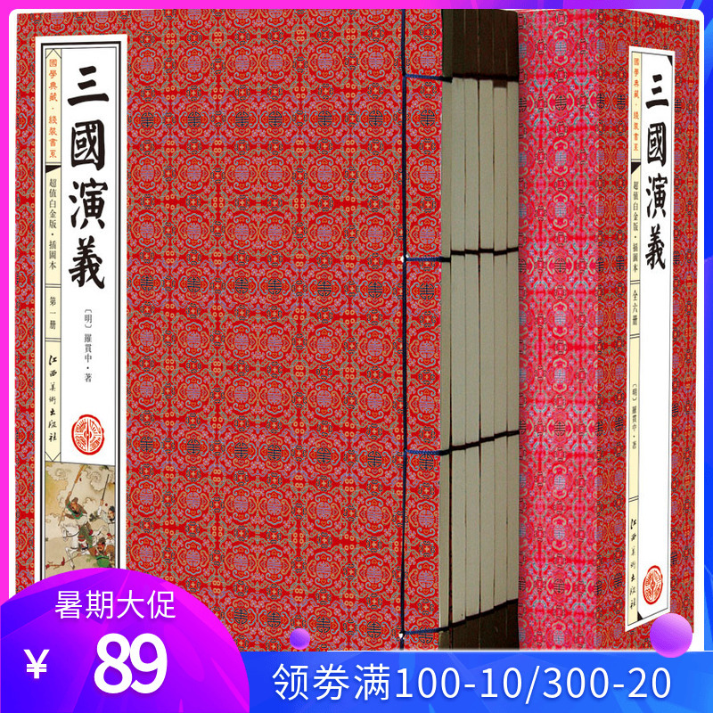 三国演义(插图 线装本竖排全1函6册)中国古典小说三国演义原著全本完整版足本 历史文学名著书