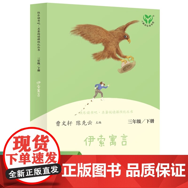 伊索寓言 三年级上册 快乐读书吧 共3册人教版叶圣陶全集稻草人格林童话安徒生童话小学生课外阅读经典书籍名著读物人民教育出高清大图