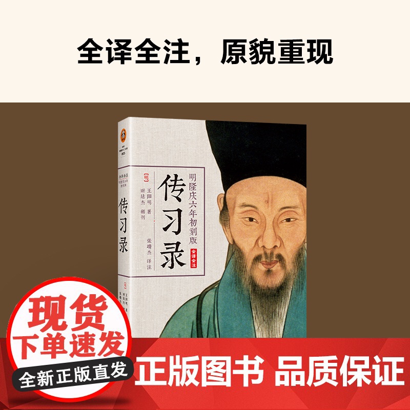 [ 正版书籍]王阳明传习录 全译全注 典籍里的中国 明隆庆六年初刻版 心学入门 百万读者了解阳明心学的书 通俗说史高清大图