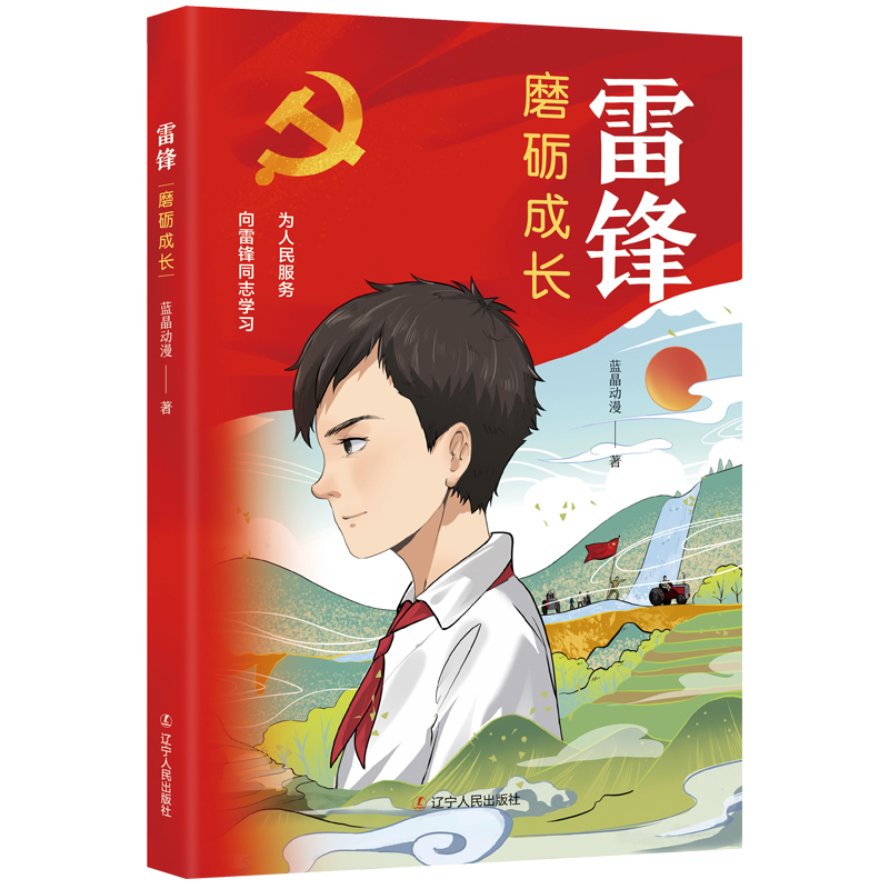 音像雷锋:磨砺成长蓝晶动漫|责编:赵维宁//蔡伟