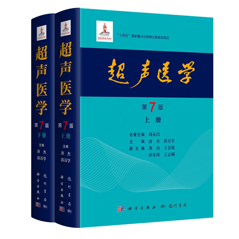 [正版]2024新版超声医学第7版第七版唐杰郭万学科学出版社超声医师专业书参考工具书超声医学基础诊断超声治疗医学报告书