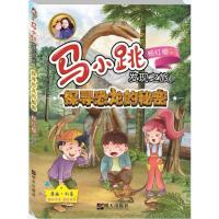 探寻恐龙的秘密/马小跳发现之旅