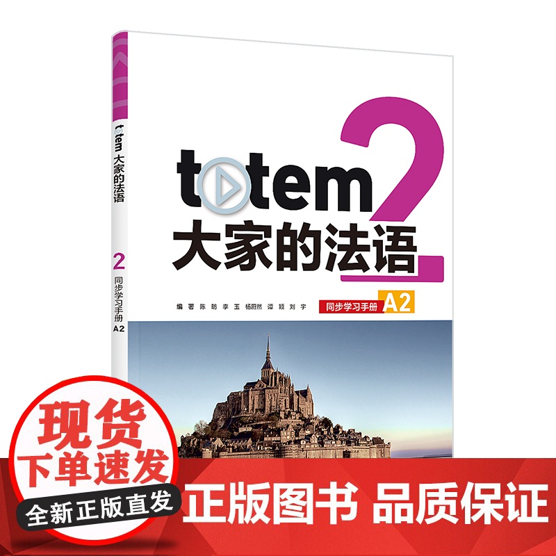 外研社 TOTEM大家的法语(2) 学生用书/同步学习手册(A2)高清大图