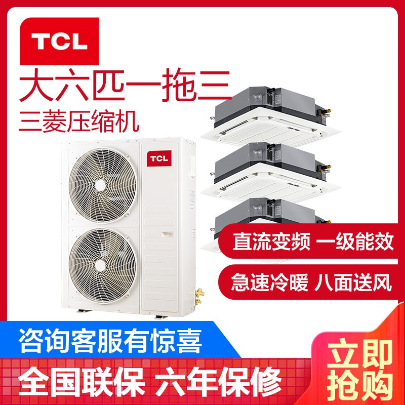 TCL中央空调 大6匹一拖三多联机天花机 全直流变频一级能效三菱压缩机 嵌入式冷暖吸顶机 TMV-Vd160W/N1